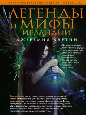 cover image of Легенды и мифы Ирландии